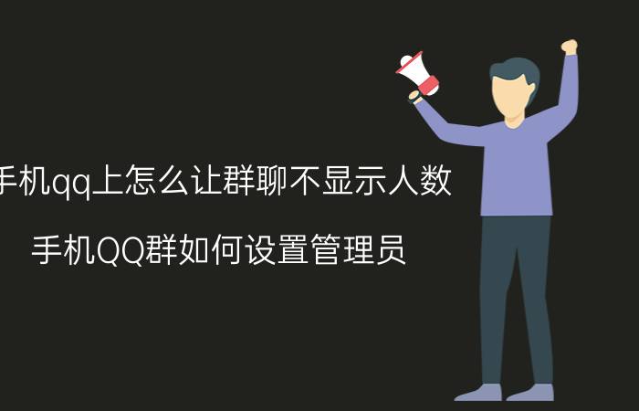 手机qq上怎么让群聊不显示人数 手机QQ群如何设置管理员？